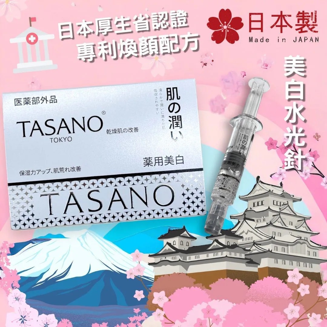 【日本品牌Tasano】水光針精華 |羊胎素萃取精華面膜|臍帶血細胞眼部精華液 |抗衰精緻精華液【10/19 截單，預計 :10月尾至11月中發貨】