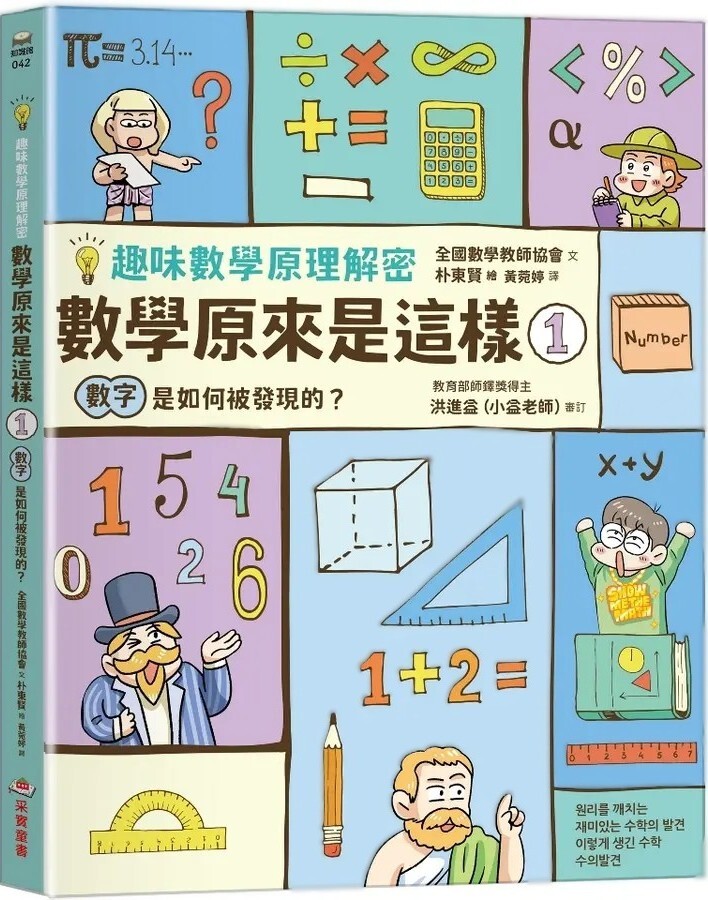 【趣味數學原理解密】數學原來是這樣1：數字是如何被發現的？