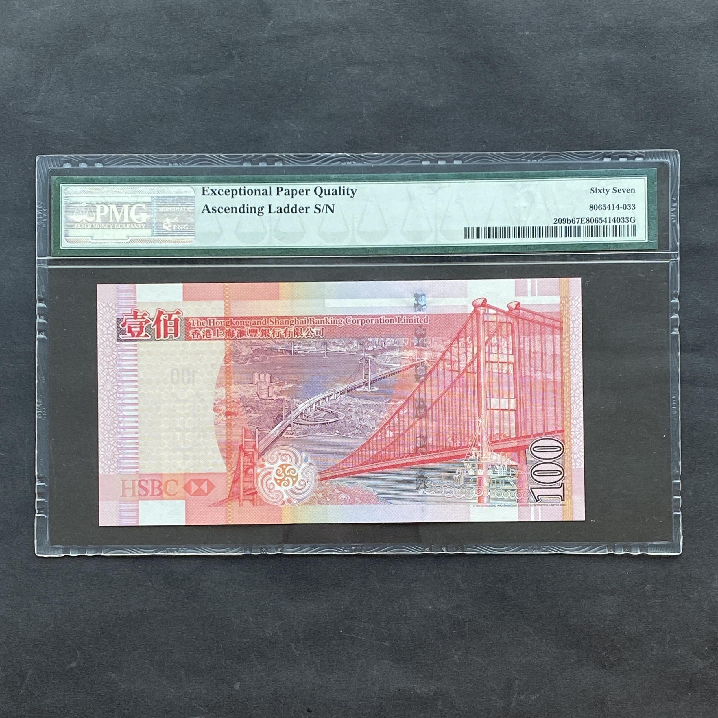 2005年匯豐銀行100元 (PMG 67分高分順蛇) HL456789