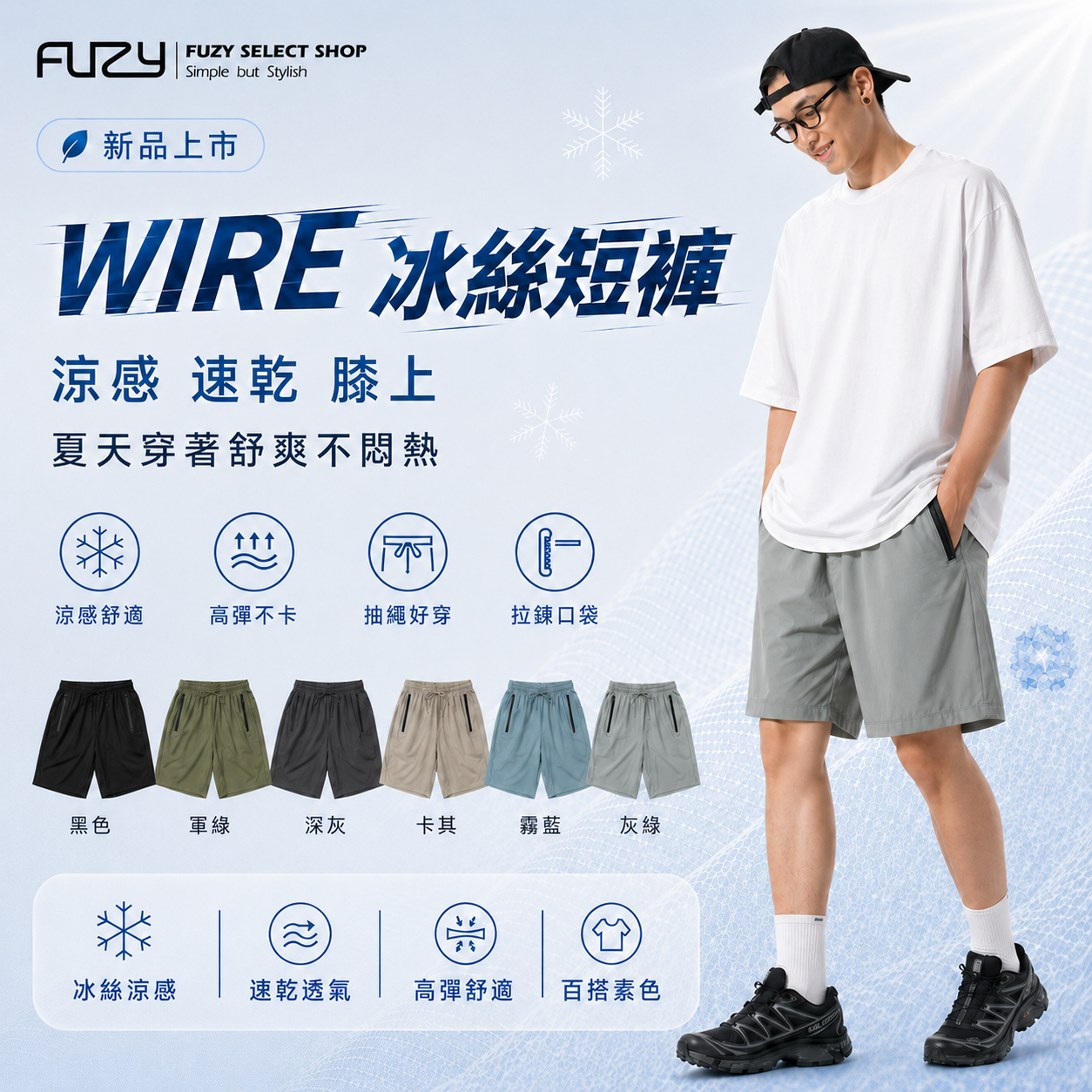 WIRE 冰絲 短褲 涼感 膝上 抽繩好穿 百搭基本款【 FUZY 】- P202542