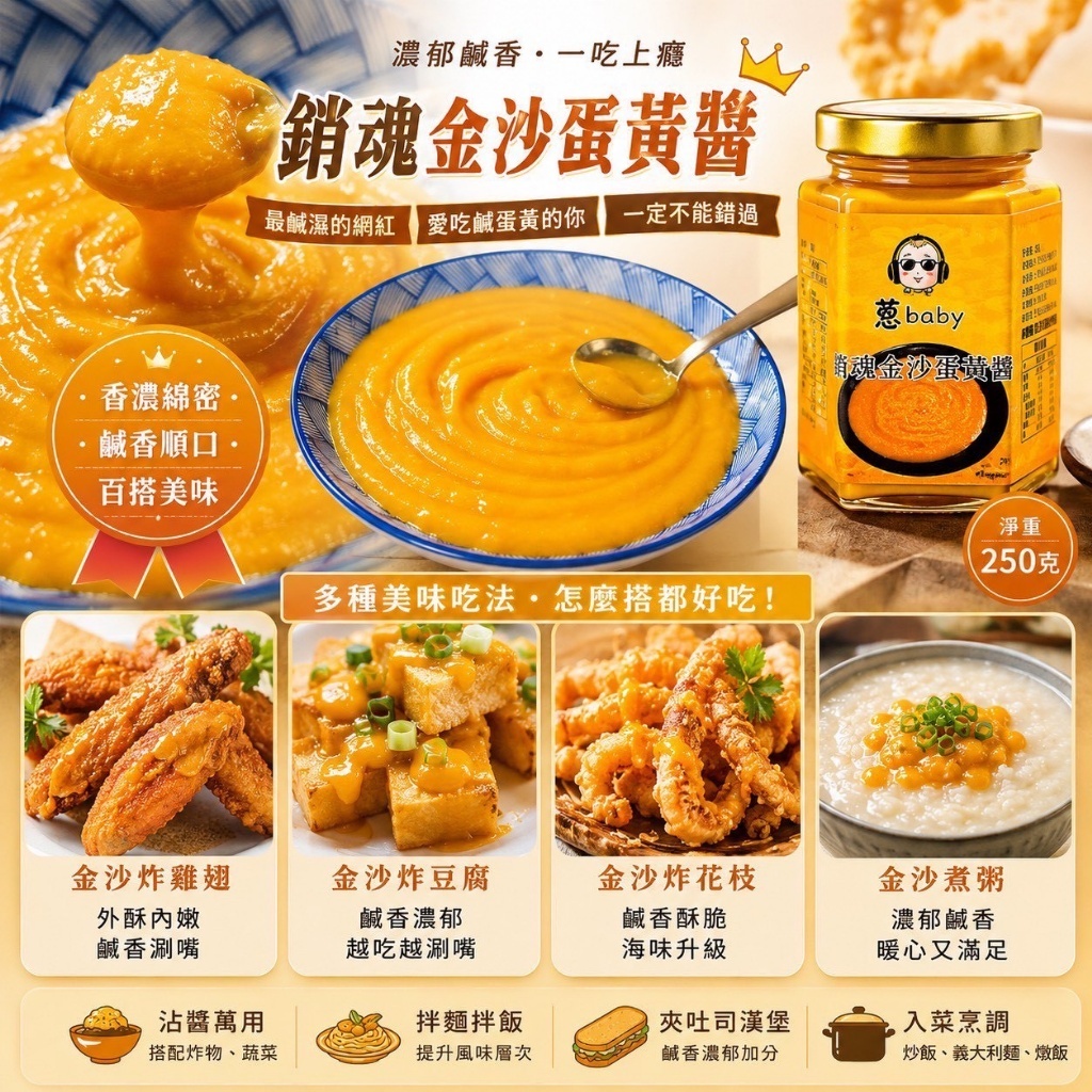 蒽寶貝銷魂金沙蛋黃醬