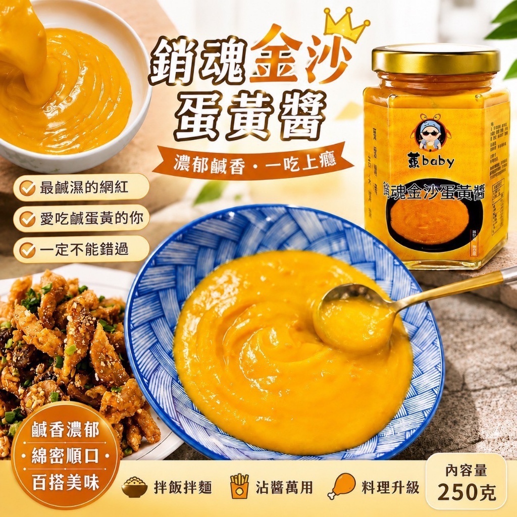蒽寶貝銷魂金沙蛋黃醬