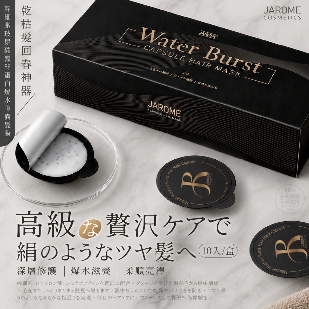 潔洛美JAROME®️幹細胞玻尿酸蠶絲蛋白爆水膠囊髮膜 10入盒
