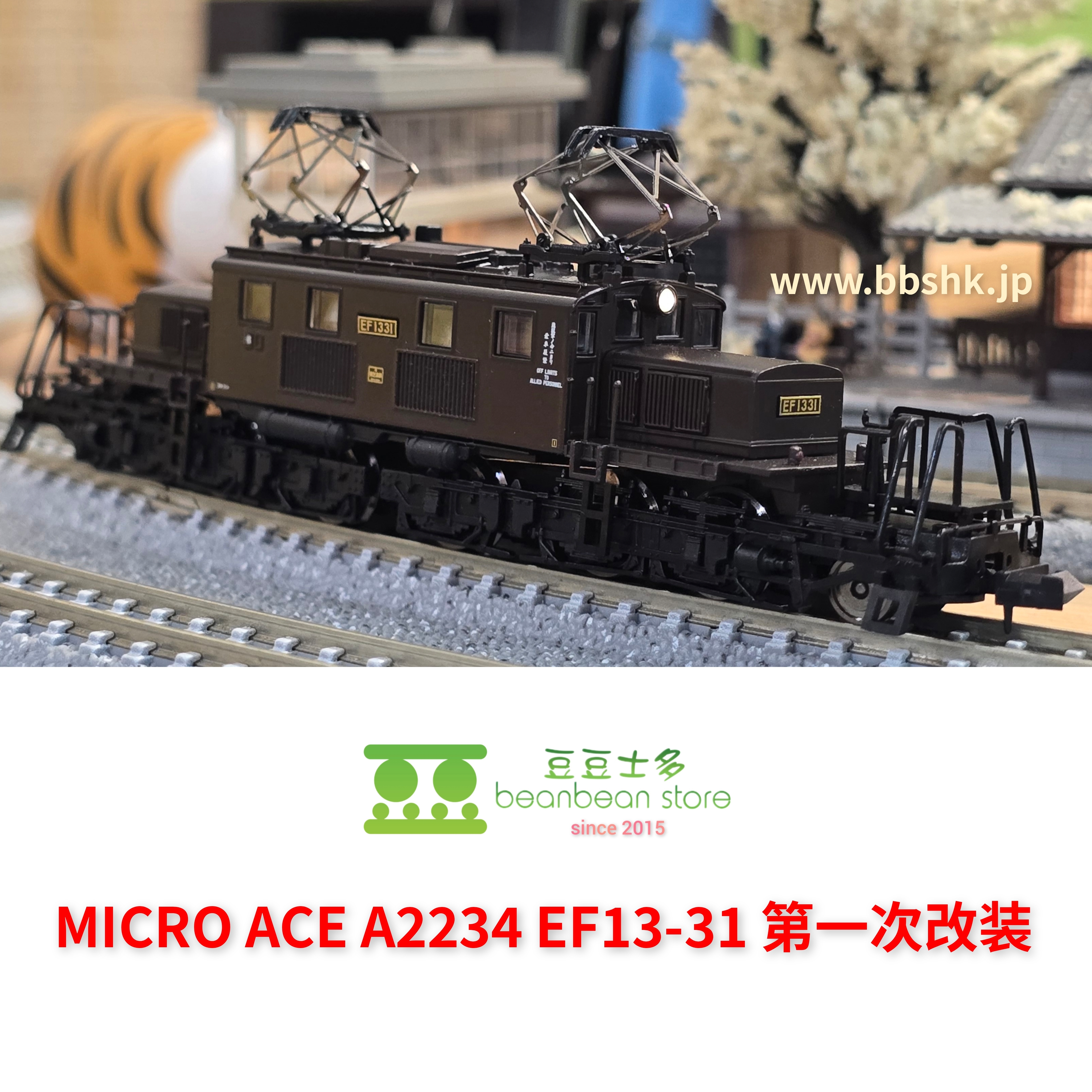 MICRO ACE A2234 EF13-31 第一次改装