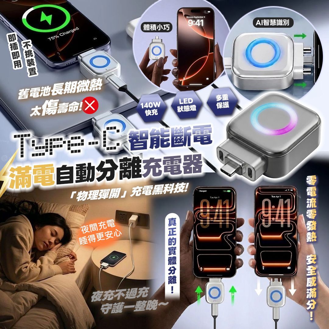 [D3179] TYPE C 智能滿電自動分離充電器