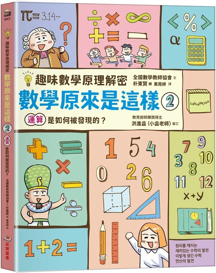 【趣味數學原理解密】數學原來是這樣2：運算是如何被發現的？