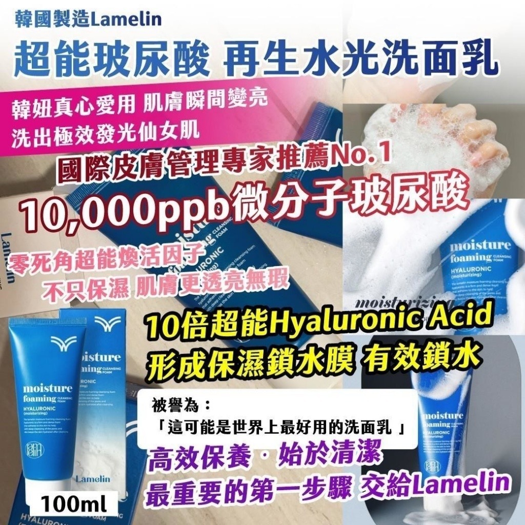 韓國製造Lamelin超能玻尿酸再生水光洗面乳100ml 一組2條