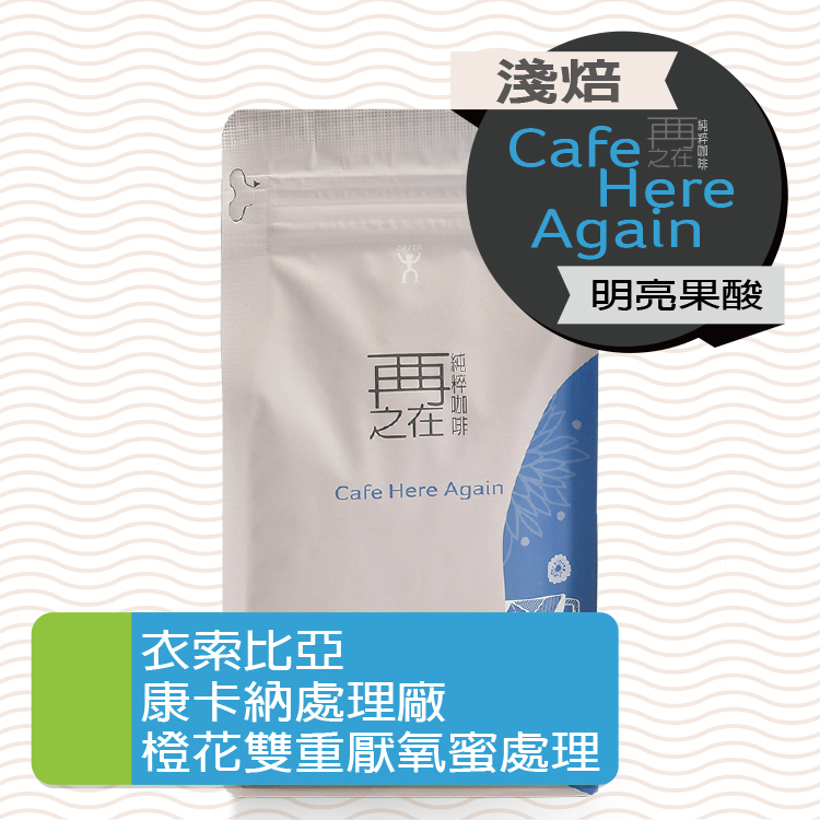 衣索比亞 班莎鎮 康卡納處理廠 橙花雙重厭氧蜜處理 G1