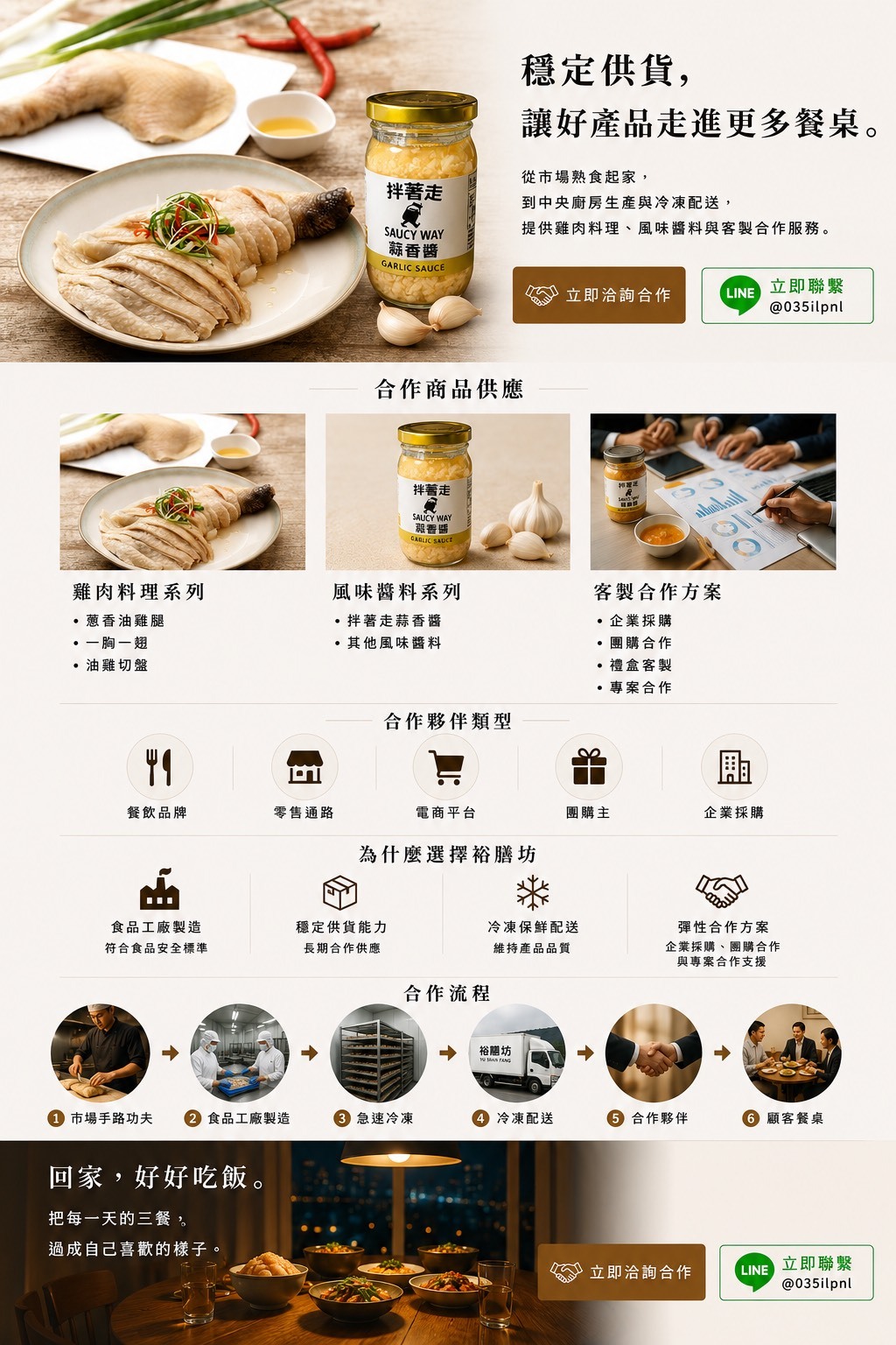 裕膳坊雞肉料理與拌著走蒜香醬商業合作供應服務