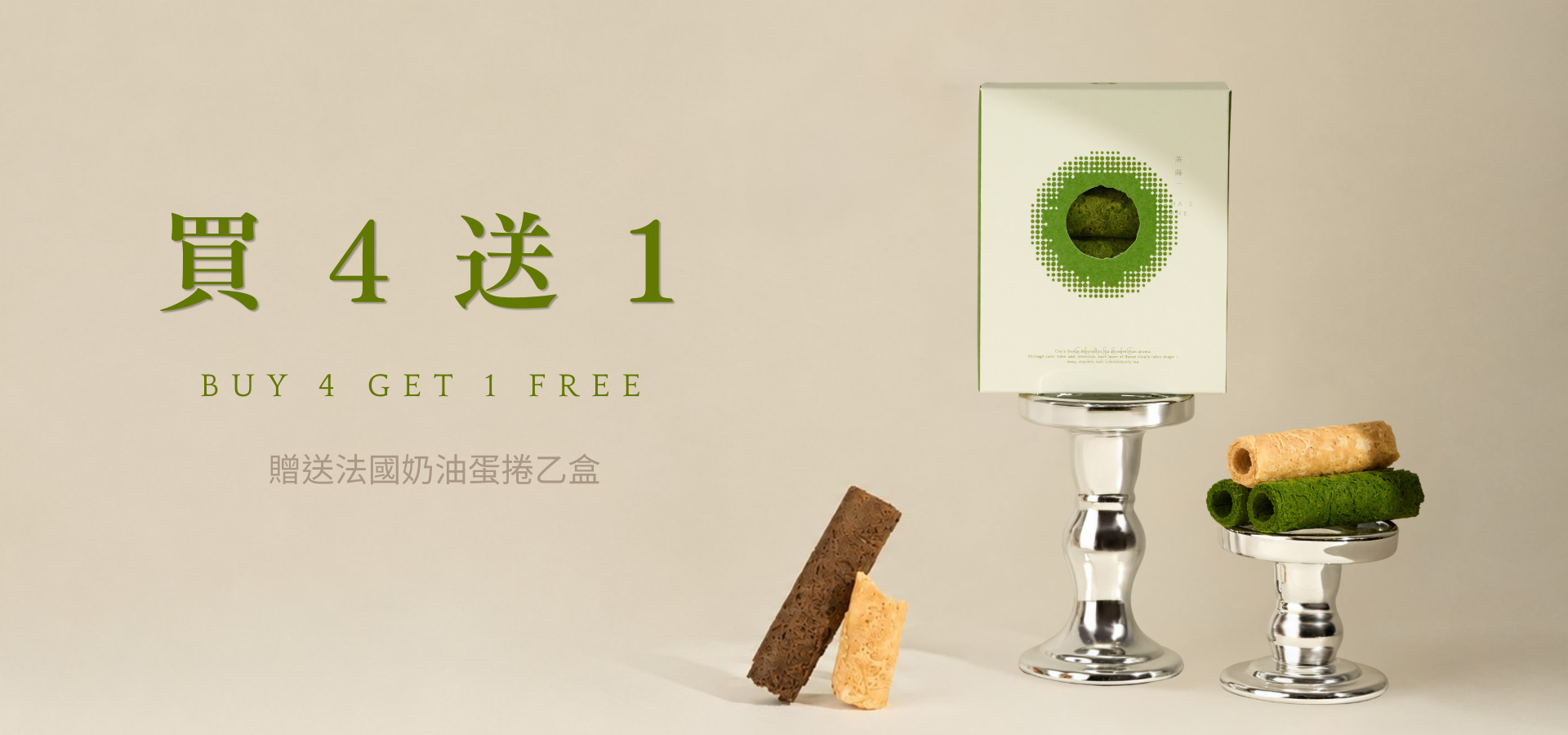 茶蒔一經典無包餡系列買四送一活動