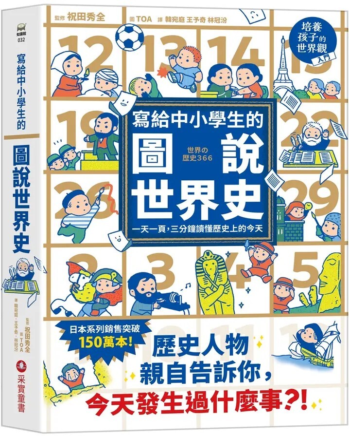 寫給中小學生的圖說世界史：一天一頁，三分鐘讀懂歷史上的今天