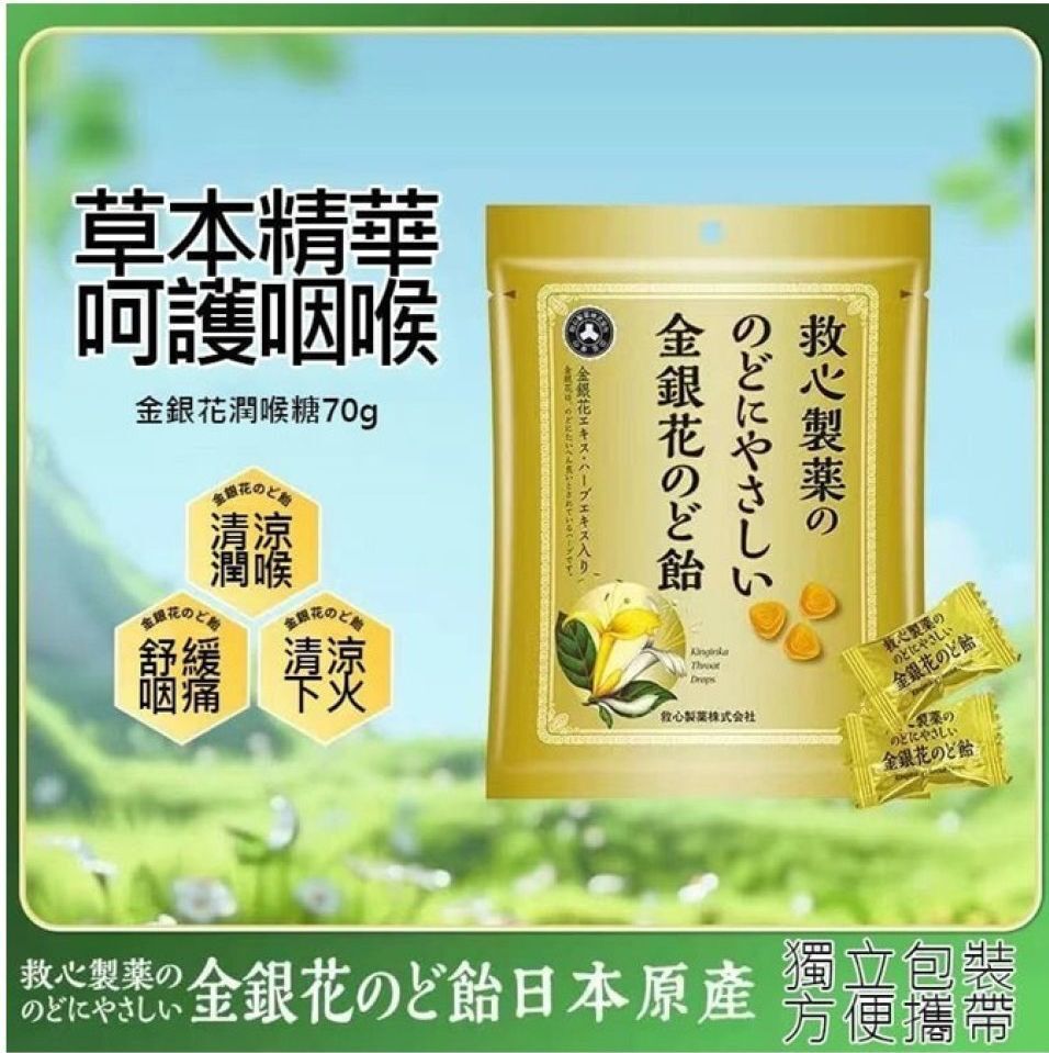 日本救心製藥金銀花喉糖 70g