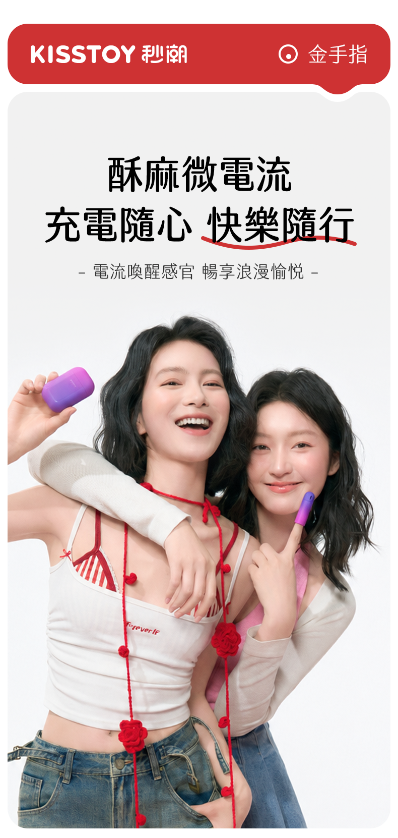 Kisstoy 金手指微電流手指震蛋香港現貨，兩位女性愉快互動展現產品的充電隨心與快樂隨行特色。