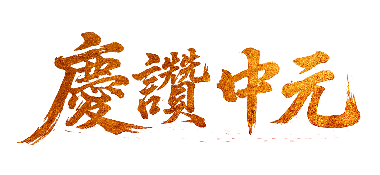 慶讚中元