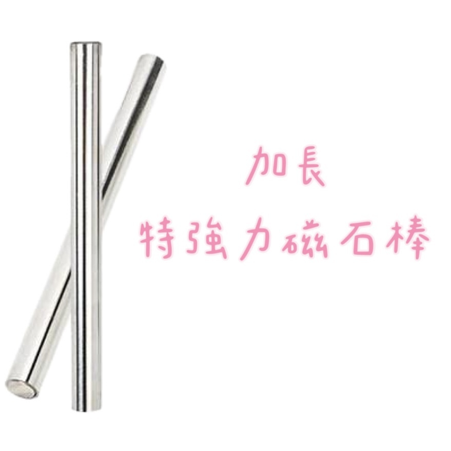 加長強力磁石棒❣️