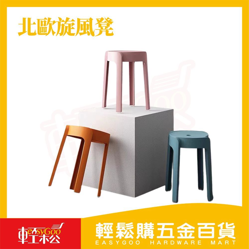 北歐旋風凳｜ 塑膠椅 矮凳 圓凳 防滑椅 疊疊椅 家用椅 餐椅 穿鞋椅 浴室椅【輕鬆購五金百貨】