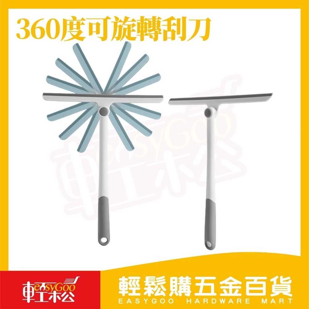 360度可旋轉刮刀｜玻璃刮水器 TPR柔軟刮條 不刮花 窗戶刮刀 浴室刮水 地板刮水器【輕鬆購五金百貨】