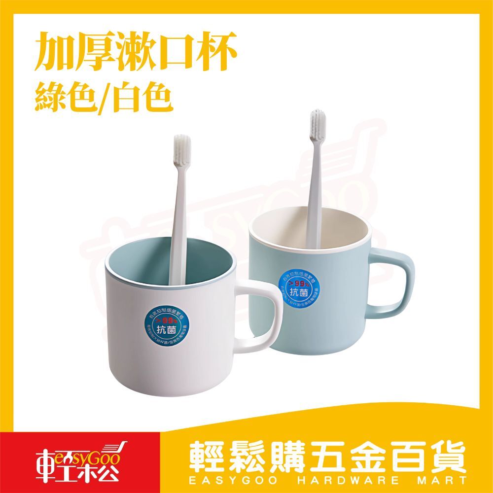 抗菌漱口杯｜99%抑菌 PP加厚仿瓷杯 漱口杯 牙刷杯 洗漱杯 防滑耐摔 家用浴室刷牙杯【輕鬆購五金百貨】