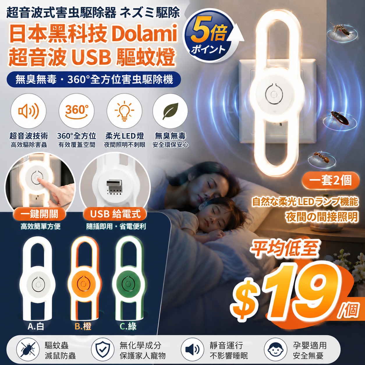 【UB9500】日本最新黑科技Dolami超音波USB驅蚊燈 (1套2個)
