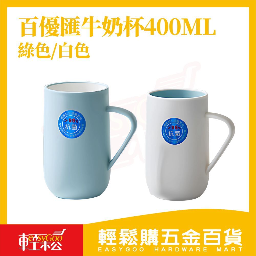 百優匯抗菌牛奶杯400ML｜銀離子抗菌杯99.9%抑菌馬克杯高溫可消毒耐熱不發黃不變形漱口杯居家水杯【輕鬆購五金百貨】