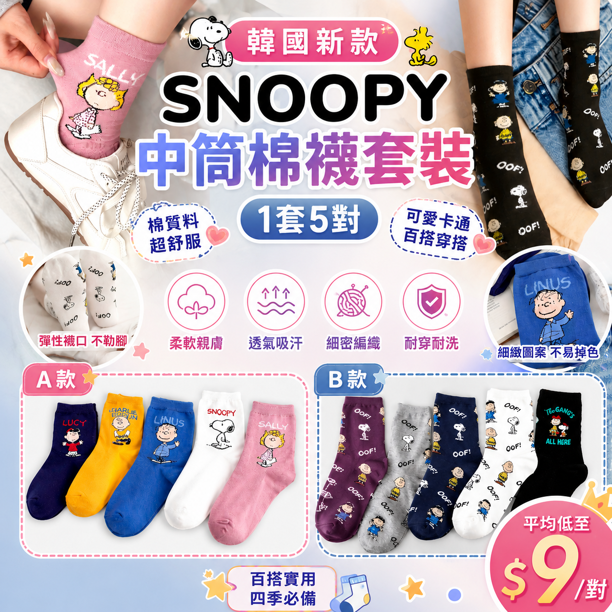 【UB9502】韓國新款Snoopy中筒棉襪套裝 (1套5對)