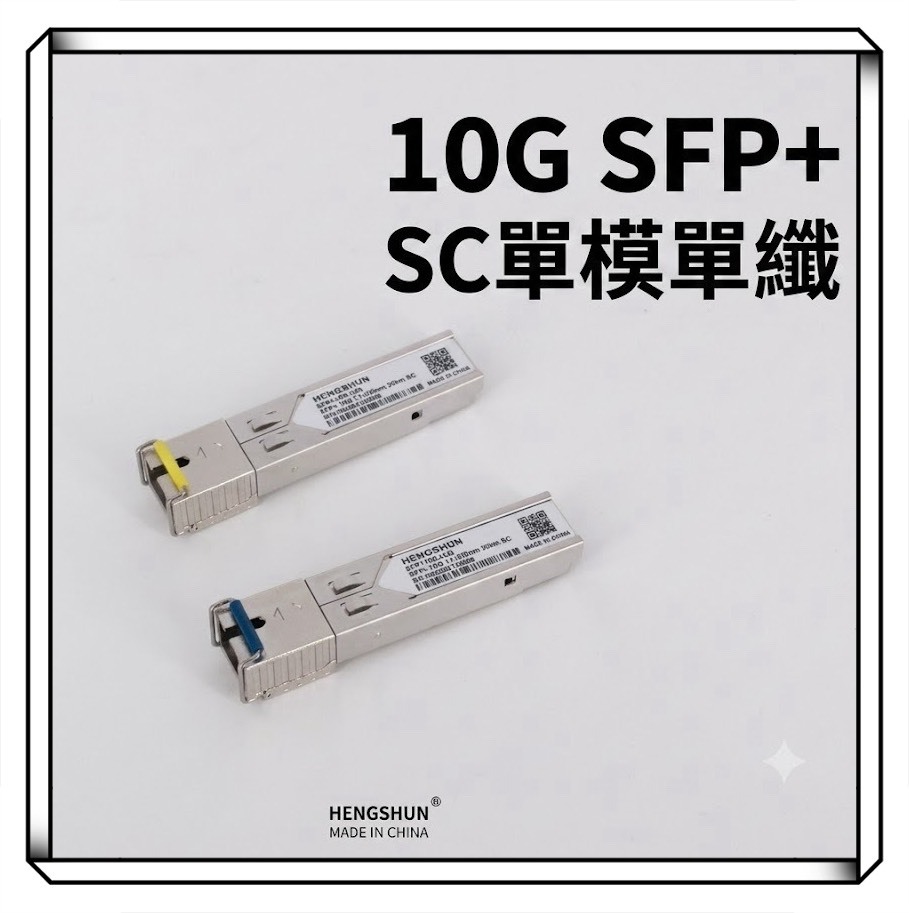 恆舜 10G SFP+ 一對 萬兆 光纖 單模模組 光模組 SC 單模單纖 20KM