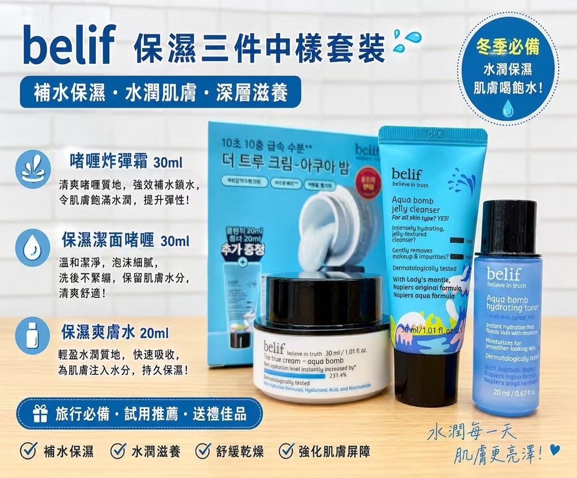 韓國皇牌品牌Belif 保濕中樣三件套