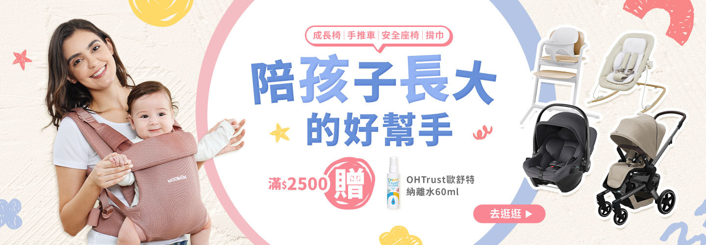 陪孩子長大的好幫手 成長椅│手推車│安全座椅│揹巾 滿$2500贈歐舒特納離水60ml