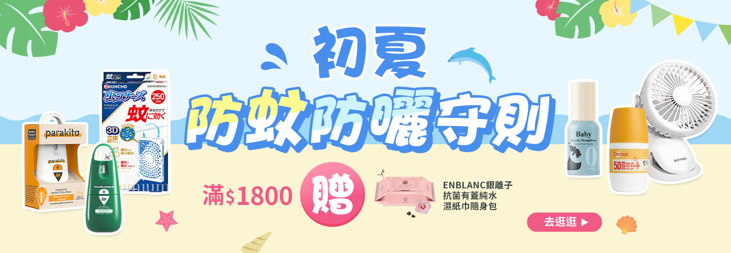 初夏．防蚊防曬守則 滿$1800贈ENBLANC銀離子抗菌 有蓋純水濕紙巾隨身包