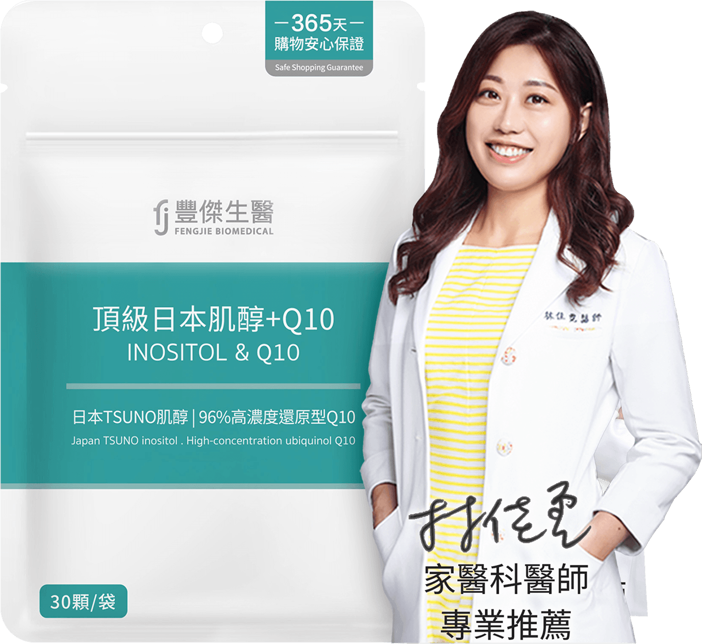 豐傑肌醇＋Q10，家醫科林佳霓醫師專業推薦