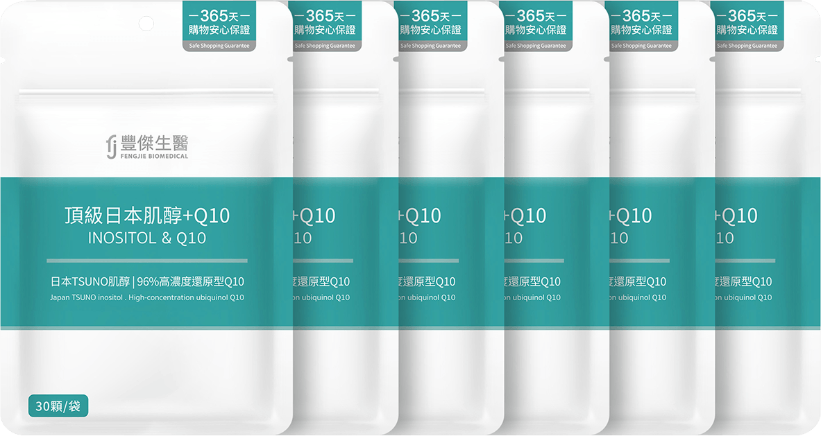 豐傑肌醇＋Q10，多入組更划算！