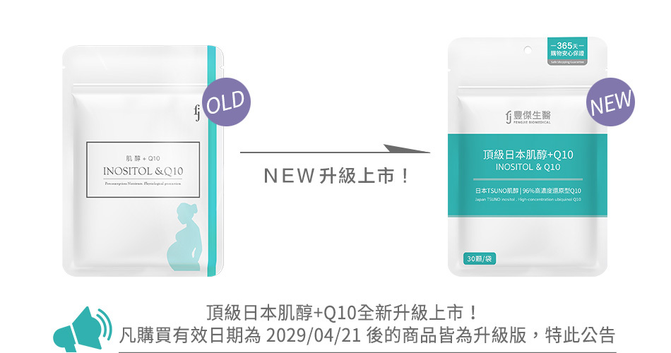 豐傑肌醇＋Q10包裝更新公告