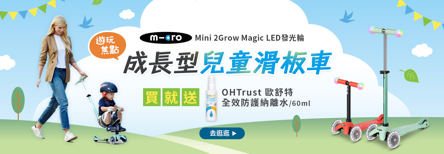 Micro Mini 2Grow買就送歐舒特納離水60ml