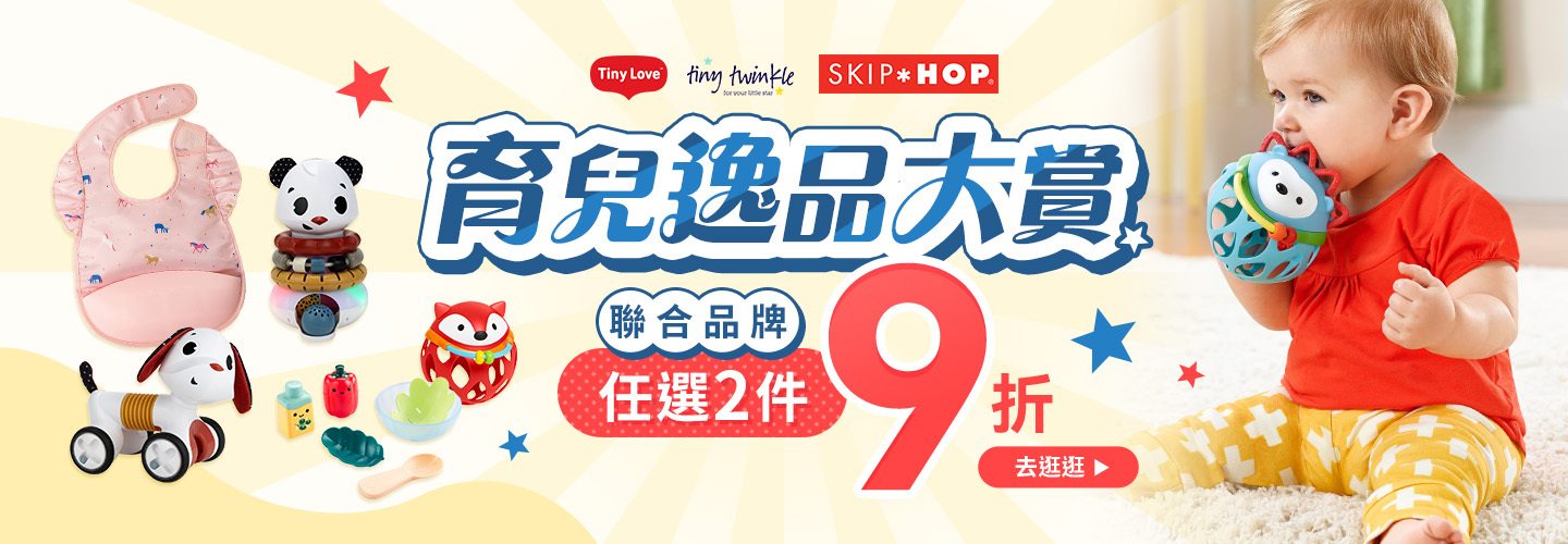 聯合品牌 Tiny love、Tiny Twinkle、SKIP HOP 任選2件以上(含)9折