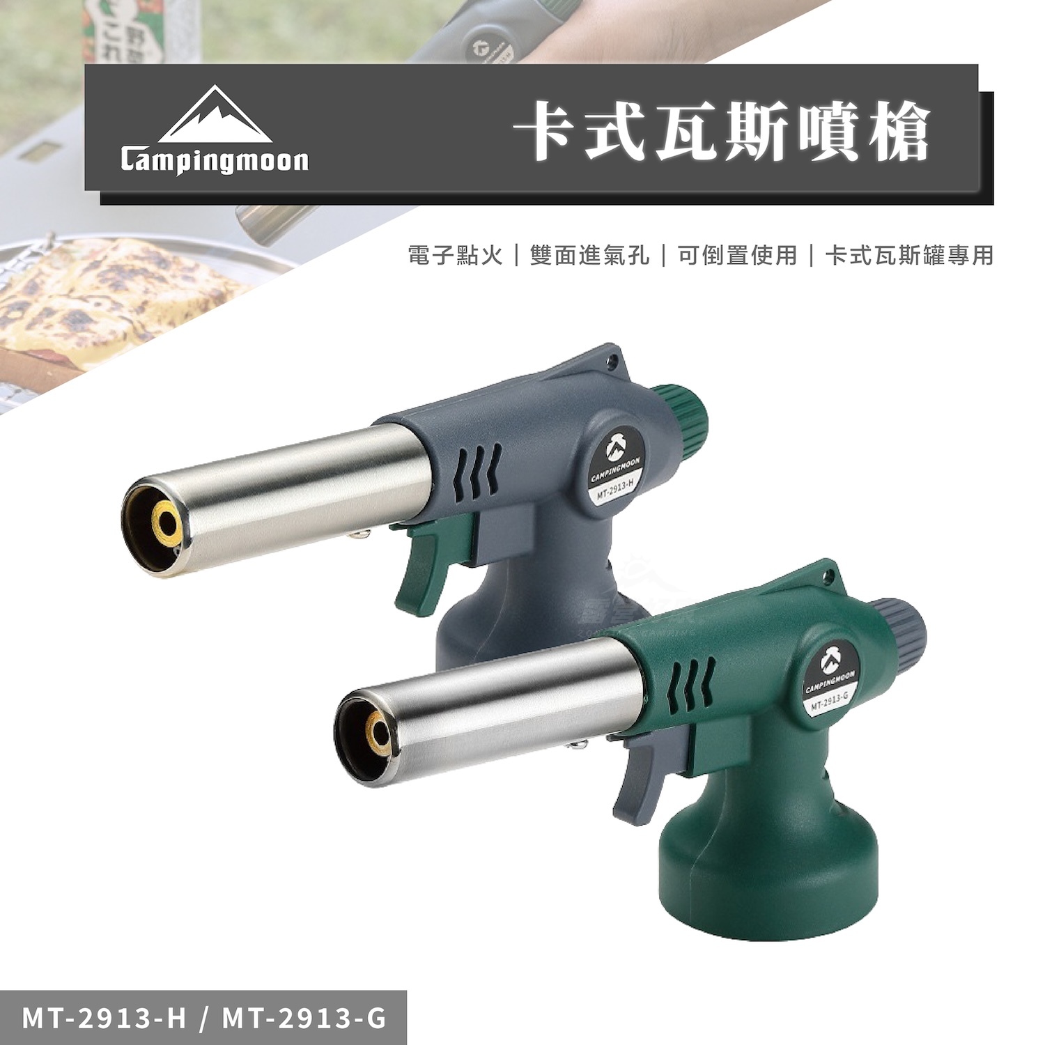 【Campingmoon柯曼】卡式瓦斯噴槍 (板機式) MT-2913-H / MT-2913-G