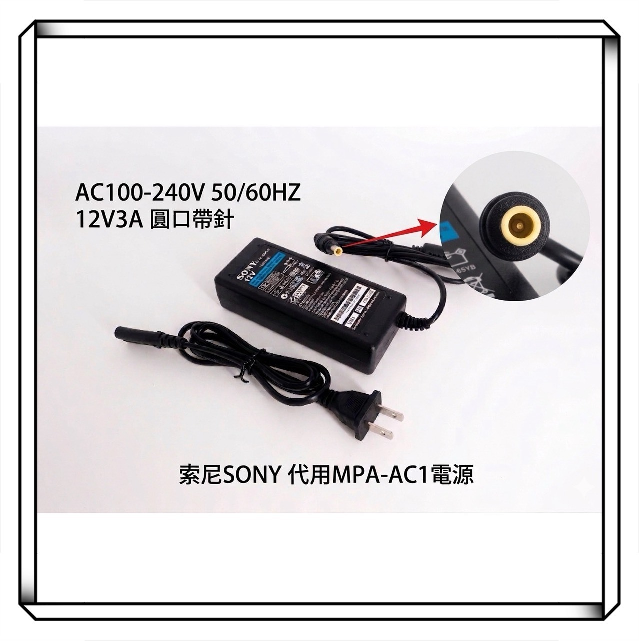 適用SONY  12V3A  AC100-240V 50/60HZ  代用MPA-AC1电源