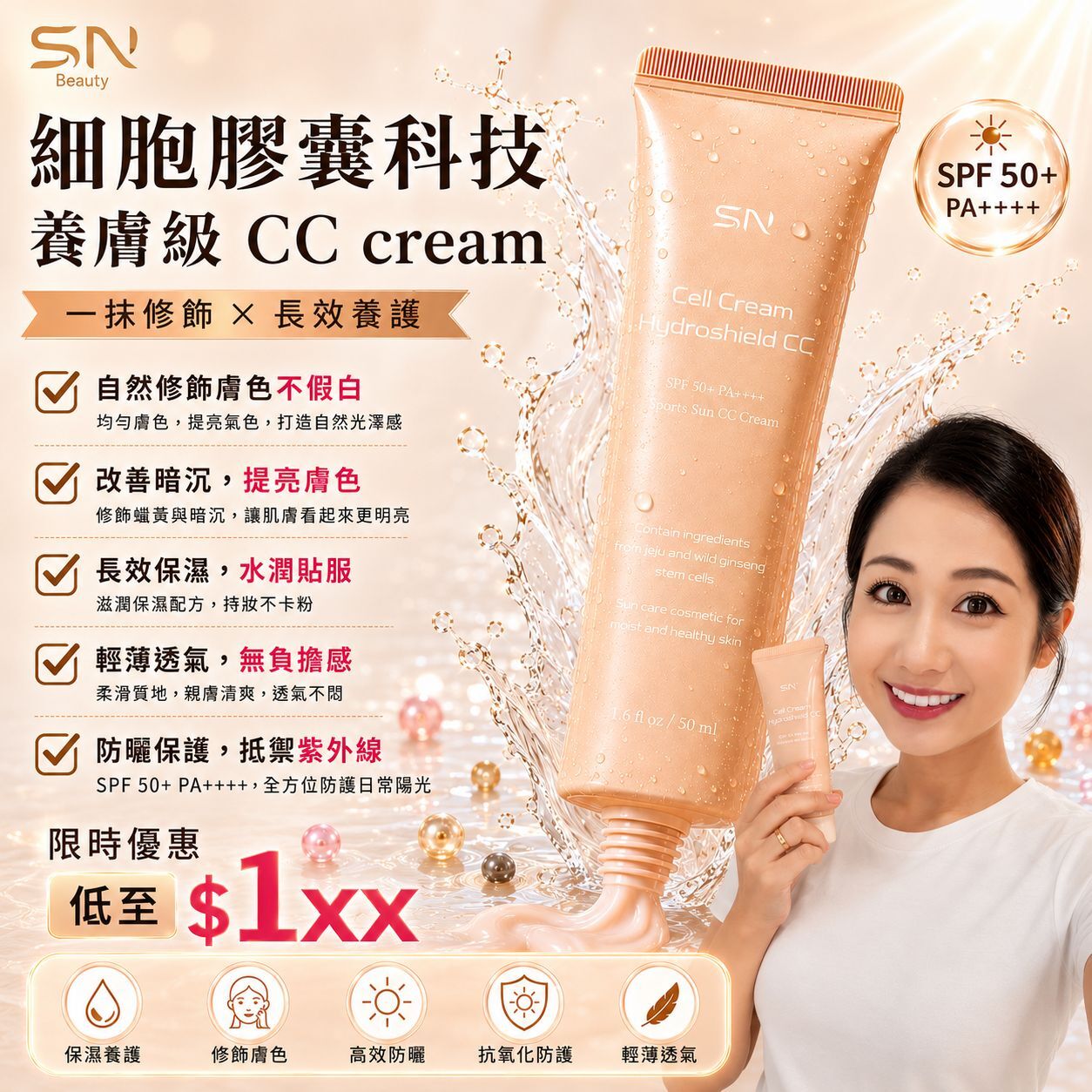 【UB9504】SN Beauty 細胞膠囊科技養膚級 CC Cream 50ml