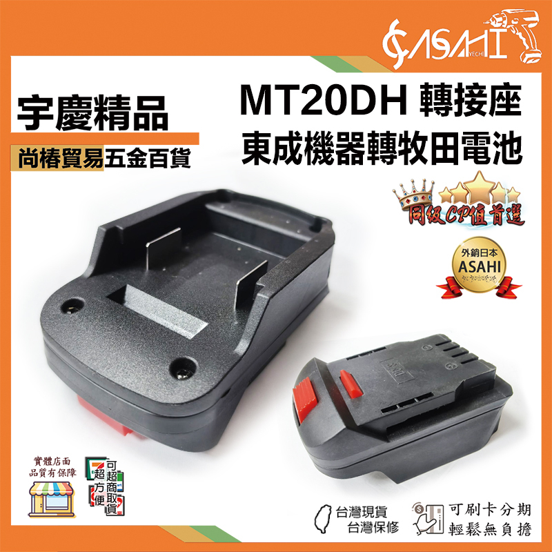 宇慶ASAHI 附發票｜MT20DH｜  東成機器轉牧田電池轉接座 通用轉換器 電池轉接器 電池轉接座
