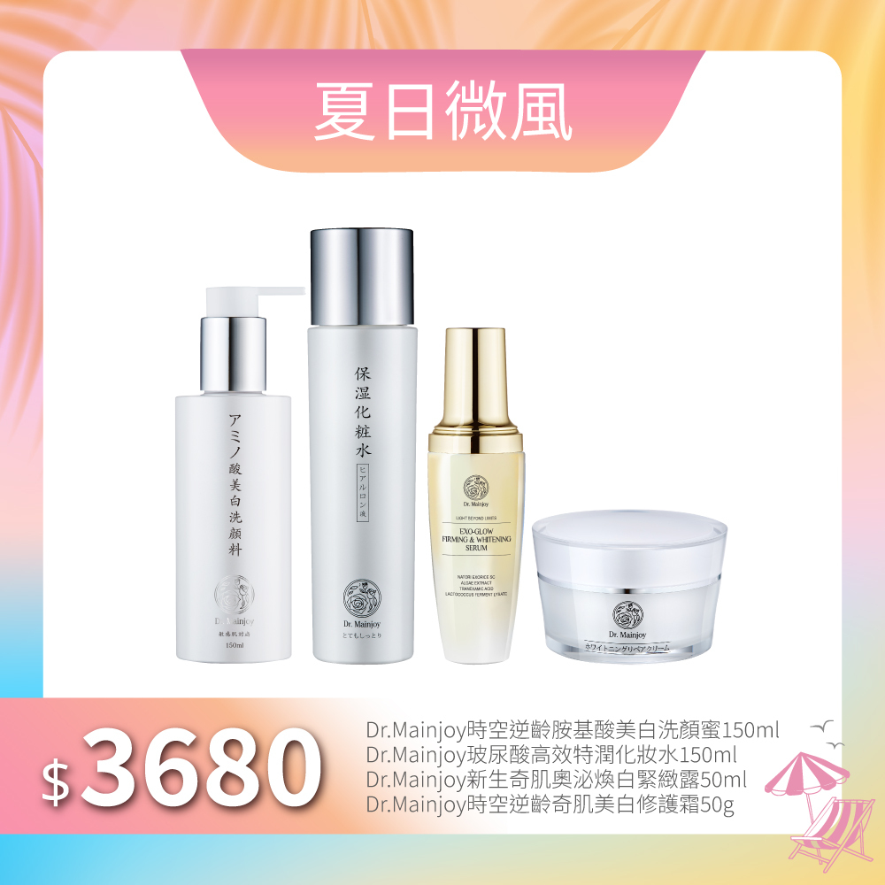 【夏日微風】Dr.Mainjoy時空逆齡胺基酸美白洗顏蜜150m+Dr.Mainjoy玻尿酸高效特潤化妝水150ml+Dr.Mainjoy新生奇肌奧泌煥白緊緻露50ml+Dr.Mainjoy時空逆齡奇肌美白修護霜50g