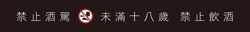 未滿十八歲請勿飲酒