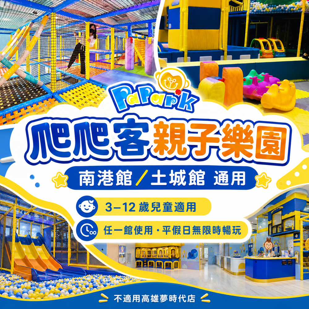 【南港/土城】爬爬客親子樂園 全日暢遊票