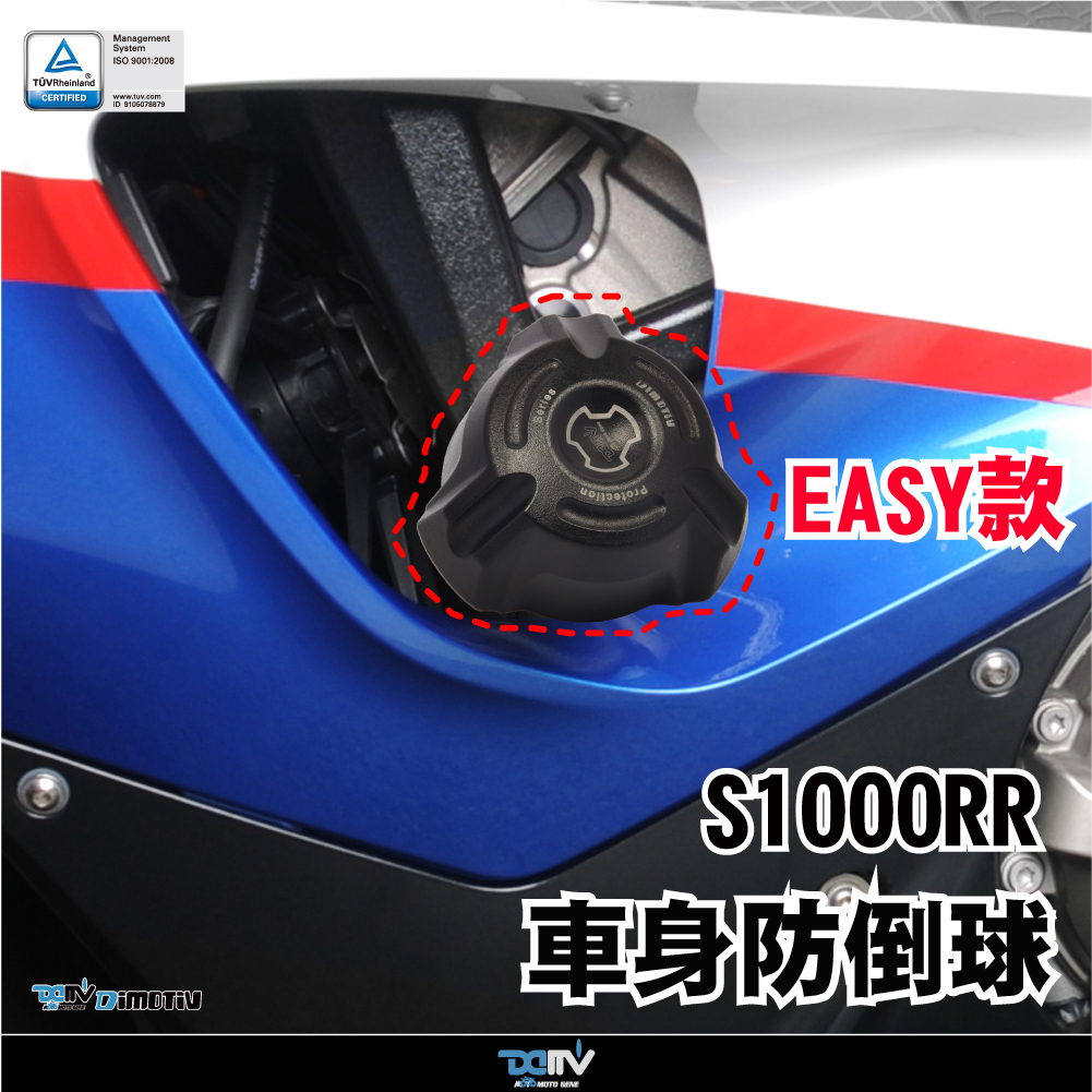 【DIMOTIV】BMW S1000RR 09-11 EASY款車身防倒球