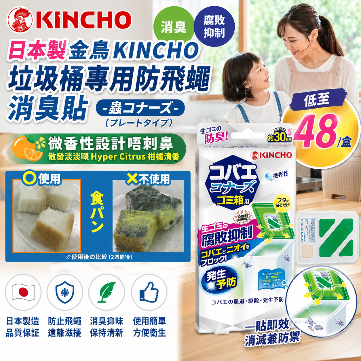 【UB9506】日本製金鳥KINCHO垃圾桶專用防飛蠅消臭貼 - 微香性