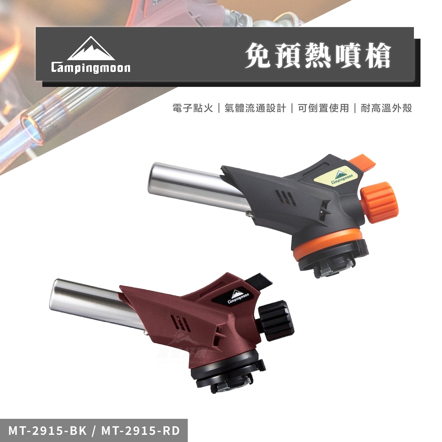 【Campingmoon 柯曼】免預熱噴槍｜卡式瓦斯噴槍 MT-2915-BK/RD CA24