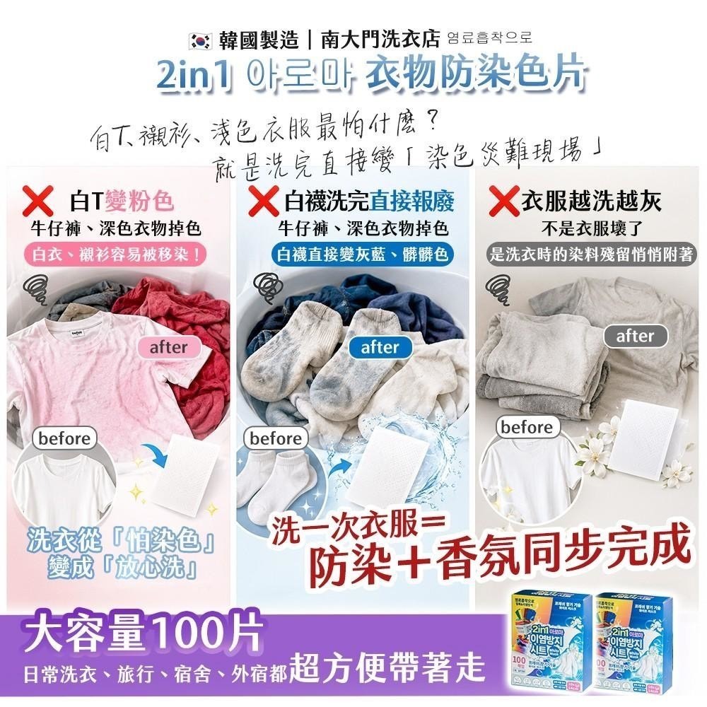 🇰🇷 韓國製造｜南大門洗衣店｜2in1 아로마 衣物防染色片 100片 買一送一