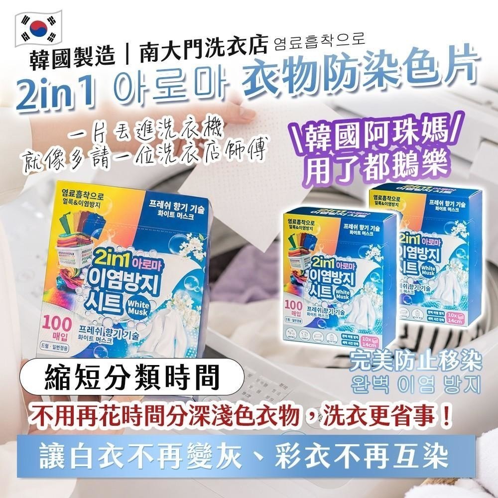 🇰🇷 韓國製造｜南大門洗衣店｜2in1 아로마 衣物防染色片 100片 買一送一