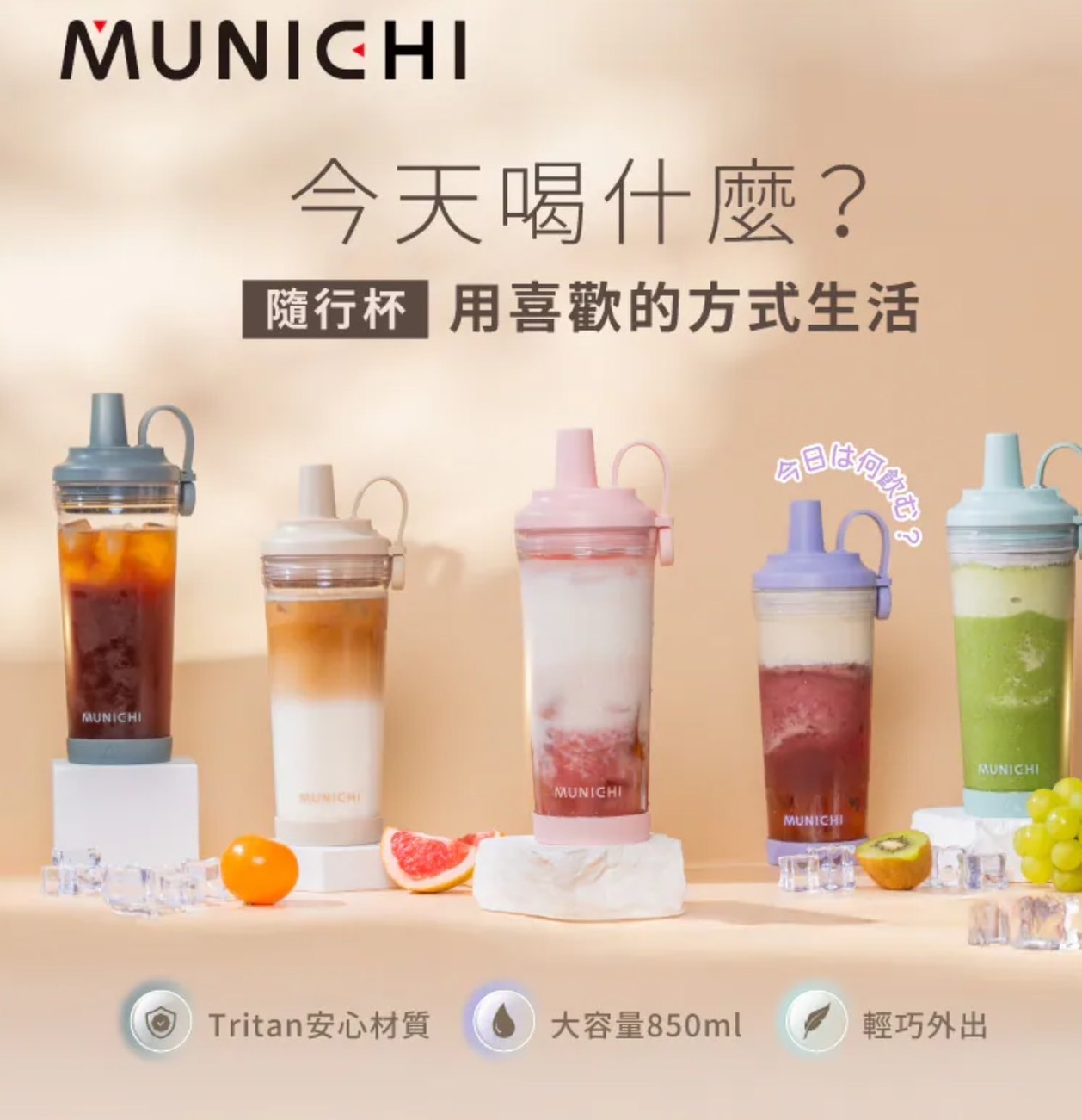 【MUNICHI沐尼黑】 Tritan 850ML 嚼嚼杯/隨行杯/飲料杯 MR.CAP
