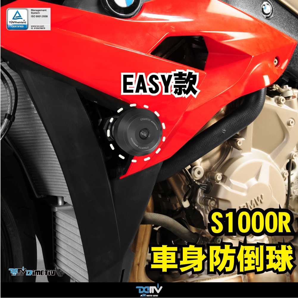 【DIMOTIV】BMW S1000R 14-17 EASY款車身防倒球