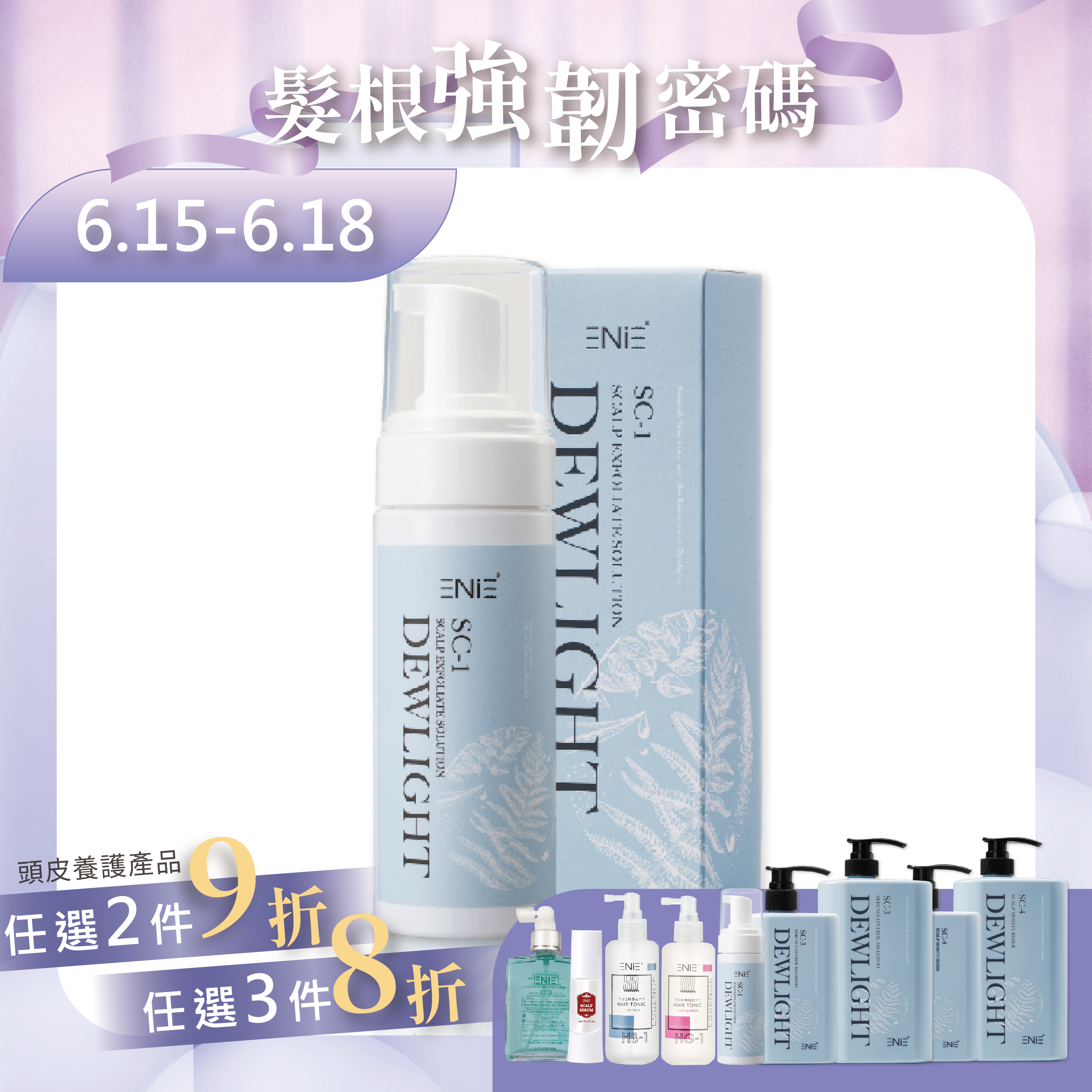 【頭皮專屬卸妝液】SC-1晨霧頭皮淨化液150ml
