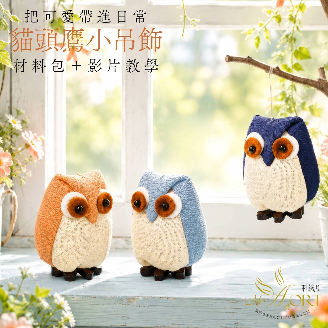 貓頭鷹小吊飾